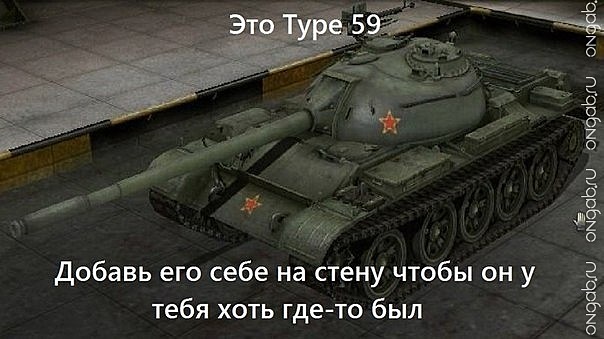 Type 59 и правда редкость)