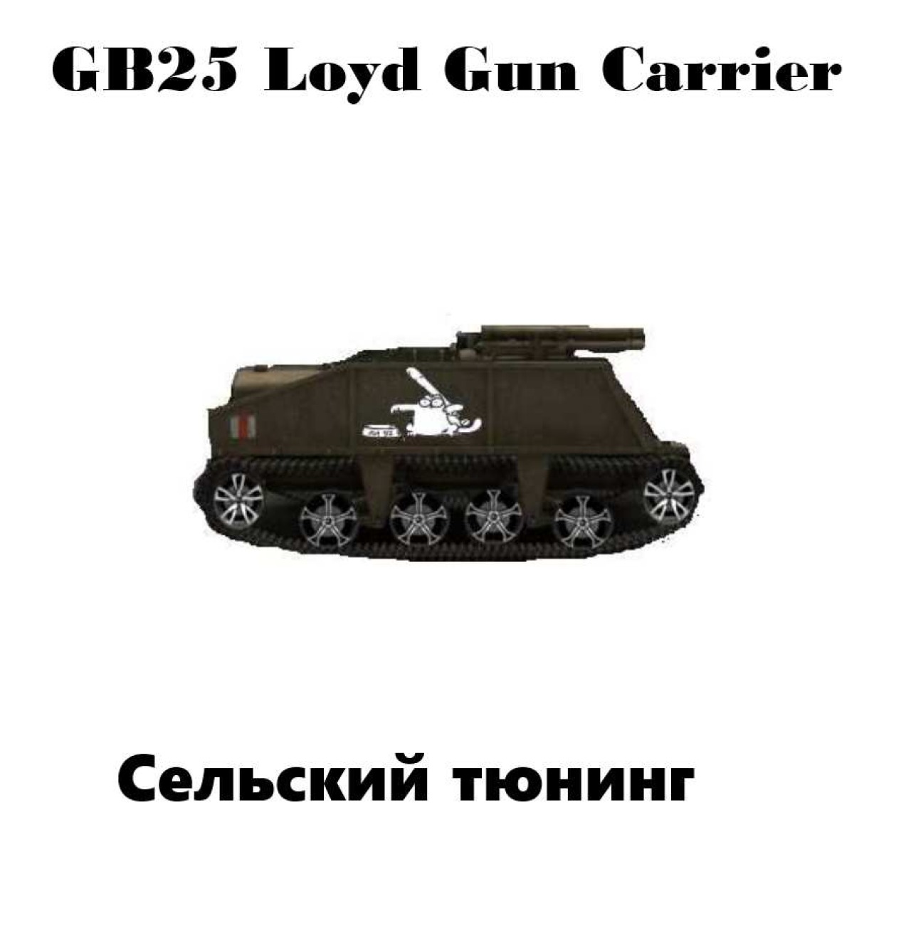 GB25 Loyd Gun Carrier ( танкоград) СВ