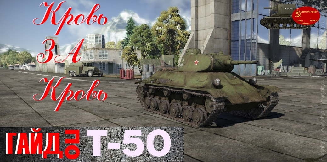 Т-50 "Кровь за кровь"